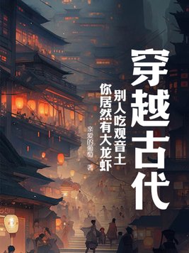 穿越古代,别人吃观音土,你居然有大龙虾?