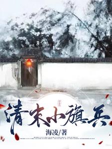 清末小学堂