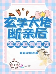玄学大佬断亲后,全家追悔莫及!