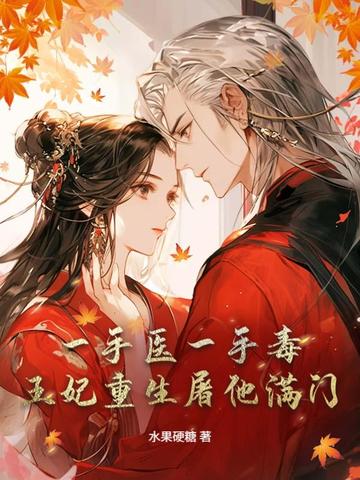 一手医一手毒,王妃重生屠他满门