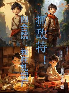 四合院:地下交通站的红小鬼